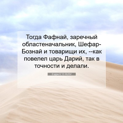 Picture 07 - Ездра 6:13 RUSV - Тогда Фафнай, заречный - Bible Verse Picture