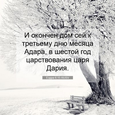 Picture 07 - Ездра 6:15 RUSV - И окончен дом сей к - Bible Verse Picture