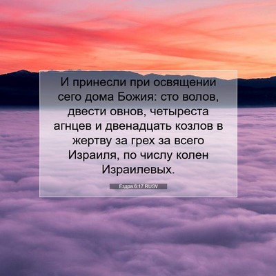 Picture 07 - Ездра 6:17 RUSV - И принесли при освящении - Bible Verse Picture