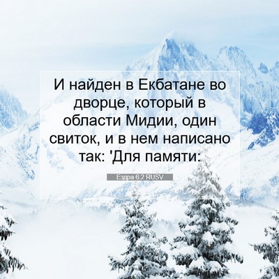 Picture 07 - Ездра 6:2 RUSV - И найден в Екбатане во - Bible Verse Picture