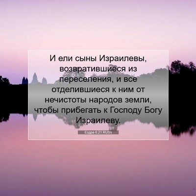 Picture 07 - Ездра 6:21 RUSV - И ели сыны Израилевы, - Bible Verse Picture