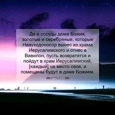 Picture 07 - Ездра 6:5 RUSV - Да и сосуды дома Божия, - Bible Verse Picture