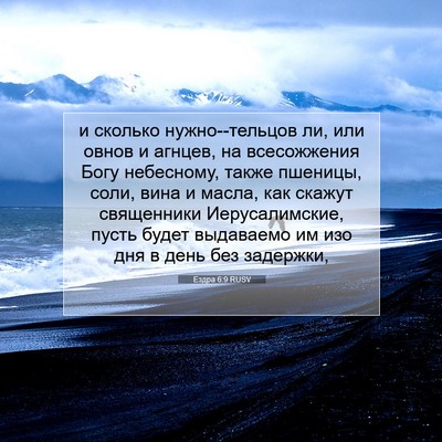 Picture 07 - Ездра 6:9 RUSV - и сколько нужно--тельцов - Bible Verse Picture