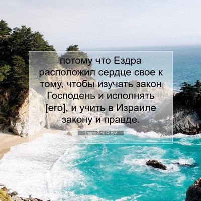Picture 07 - Ездра 7:10 RUSV - потому что Ездра - Bible Verse Picture