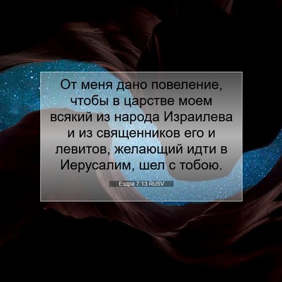 Picture 07 - Ездра 7:13 RUSV - От меня дано повеление, - Bible Verse Picture