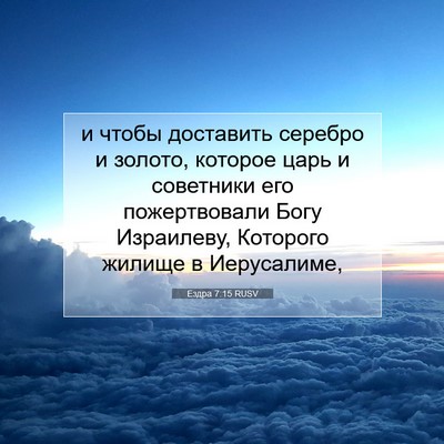 Picture 07 - Ездра 7:15 RUSV - и чтобы доставить серебро - Bible Verse Picture
