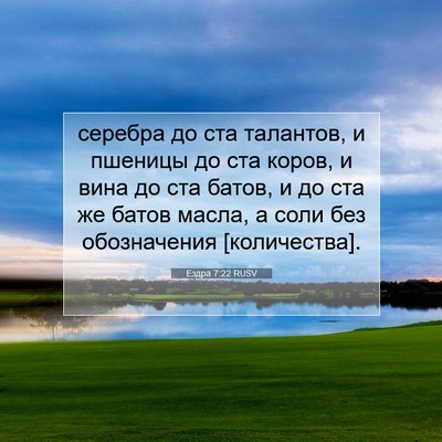 Picture 07 - Ездра 7:22 RUSV - серебра до ста талантов, и - Bible Verse Picture
