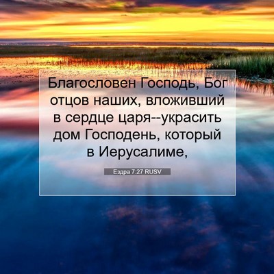 Picture 07 - Ездра 7:27 RUSV - Благословен Господь, Бог - Bible Verse Picture