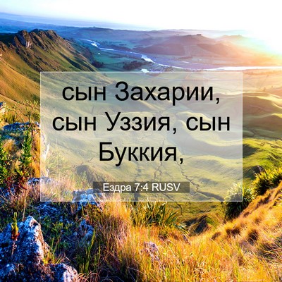 Picture 07 - Ездра 7:4 RUSV - сын Захарии, сын Уззия, сын - Bible Verse Picture