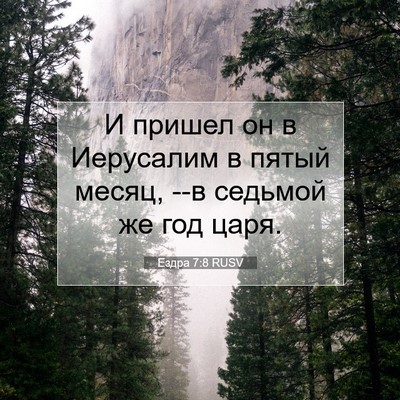 Picture 07 - Ездра 7:8 RUSV - И пришел он в Иерусалим в - Bible Verse Picture