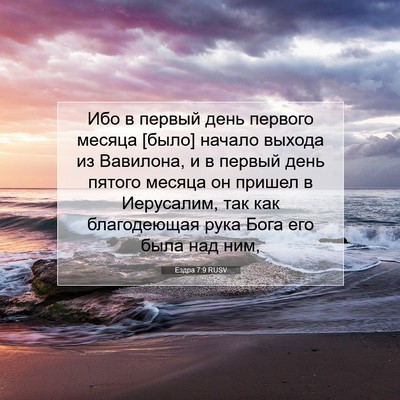 Picture 07 - Ездра 7:9 RUSV - Ибо в первый день первого - Bible Verse Picture