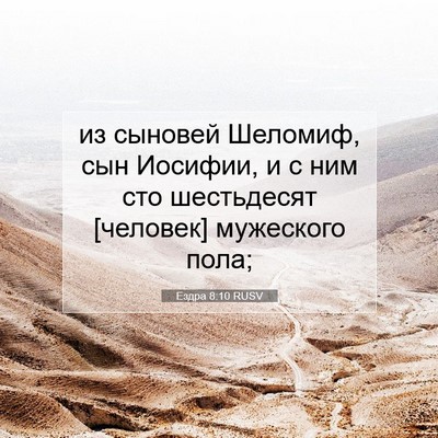 Picture 07 - Ездра 8:10 RUSV - из сыновей Шеломиф, сын - Bible Verse Picture