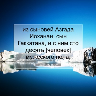Picture 07 - Ездра 8:12 RUSV - из сыновей Азгада Иоханан, - Bible Verse Picture