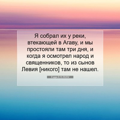 Picture 07 - Ездра 8:15 RUSV - Я собрал их у реки, - Bible Verse Picture