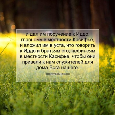 Picture 07 - Ездра 8:17 RUSV - и дал им поручение к Иддо, - Bible Verse Picture