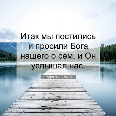 Picture 07 - Ездра 8:23 RUSV - Итак мы постились и - Bible Verse Picture
