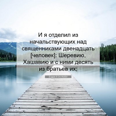 Picture 07 - Ездра 8:24 RUSV - И я отделил из - Bible Verse Picture
