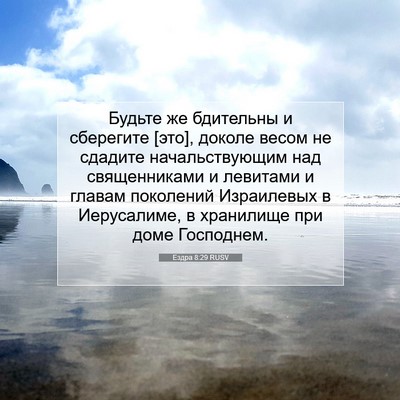 Picture 07 - Ездра 8:29 RUSV - Будьте же бдительны и - Bible Verse Picture