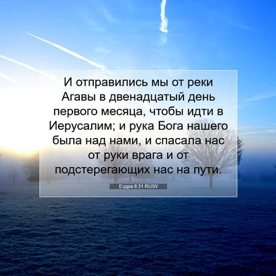 Picture 07 - Ездра 8:31 RUSV - И отправились мы от реки - Bible Verse Picture