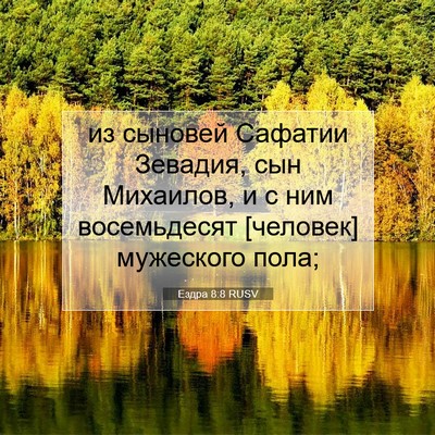 Picture 07 - Ездра 8:8 RUSV - из сыновей Сафатии - Bible Verse Picture