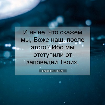 Picture 07 - Ездра 9:10 RUSV - И ныне, что скажем мы, Боже - Bible Verse Picture