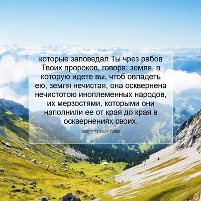 Picture 07 - Ездра 9:11 RUSV - которые заповедал Ты чрез - Bible Verse Picture