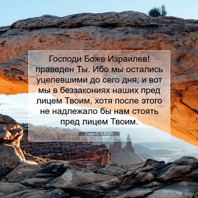 Picture 07 - Ездра 9:15 RUSV - Господи Боже Израилев! - Bible Verse Picture