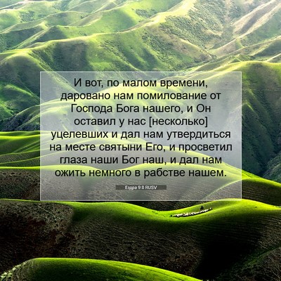 Picture 07 - Ездра 9:8 RUSV - И вот, по малом времени, - Bible Verse Picture