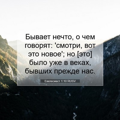 Picture 07 - Екклесиаст 1:10 RUSV - Бывает нечто, о чем - Bible Verse Picture