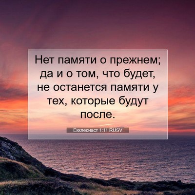 Picture 07 - Екклесиаст 1:11 RUSV - Нет памяти о прежнем; да и о - Bible Verse Picture