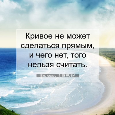 Picture 07 - Екклесиаст 1:15 RUSV - Кривое не может сделаться - Bible Verse Picture