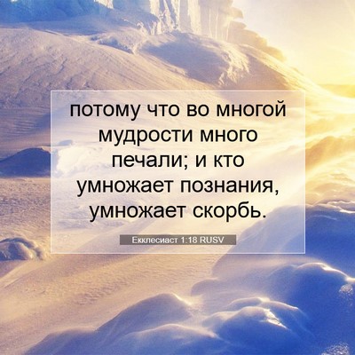 Picture 07 - Екклесиаст 1:18 RUSV - потому что во многой - Bible Verse Picture