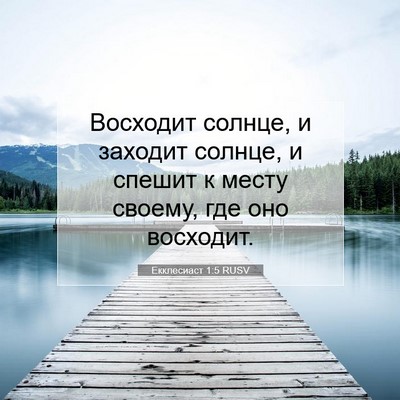 Picture 07 - Екклесиаст 1:5 RUSV - Восходит солнце, и заходит - Bible Verse Picture