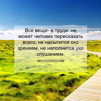 Picture 07 - Екклесиаст 1:8 RUSV - Все вещи--в труде: не может - Bible Verse Picture