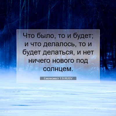 Picture 07 - Екклесиаст 1:9 RUSV - Что было, то и будет; и что - Bible Verse Picture