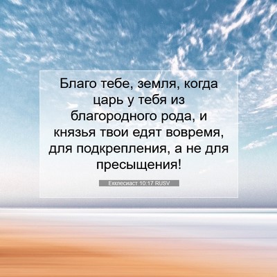 Picture 07 - Екклесиаст 10:17 RUSV - Благо тебе, земля, когда - Bible Verse Picture