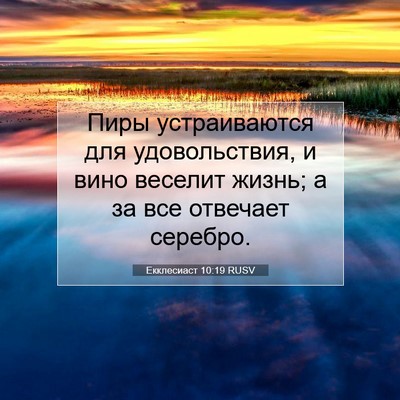Picture 07 - Екклесиаст 10:19 RUSV - Пиры устраиваются для - Bible Verse Picture