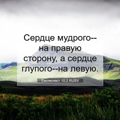 Picture 07 - Екклесиаст 10:2 RUSV - Сердце мудрого--на правую - Bible Verse Picture