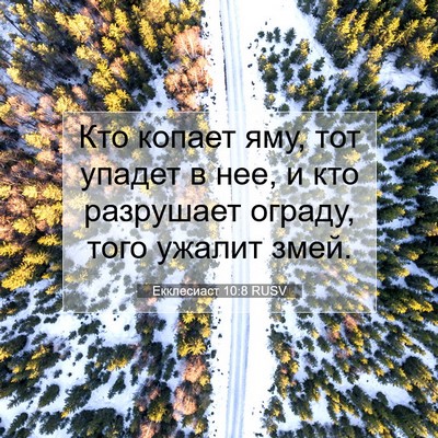 Picture 07 - Екклесиаст 10:8 RUSV - Кто копает яму, тот упадет - Bible Verse Picture