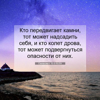 Picture 07 - Екклесиаст 10:9 RUSV - Кто передвигает камни, тот - Bible Verse Picture