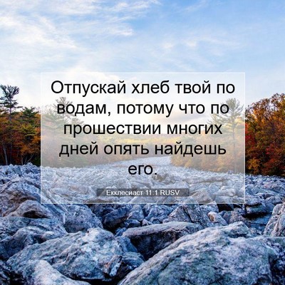Picture 07 - Екклесиаст 11:1 RUSV - Отпускай хлеб твой по - Bible Verse Picture