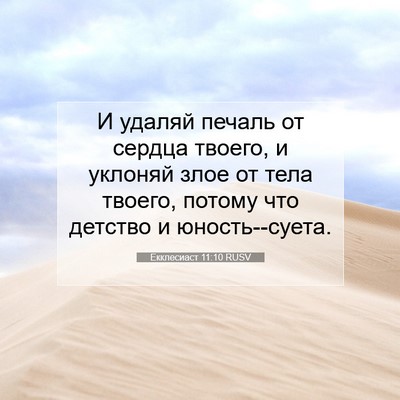 Picture 07 - Екклесиаст 11:10 RUSV - И удаляй печаль от сердца - Bible Verse Picture