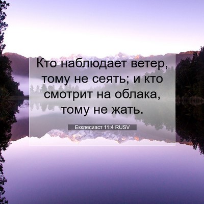 Picture 07 - Екклесиаст 11:4 RUSV - Кто наблюдает ветер, тому - Bible Verse Picture