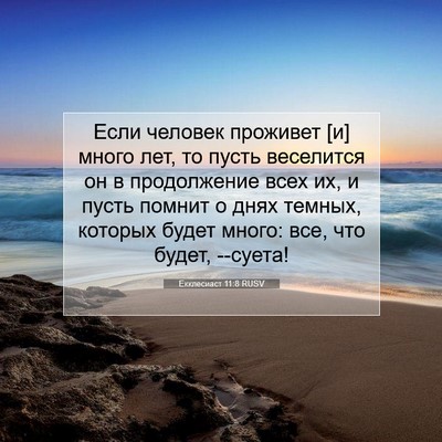 Picture 07 - Екклесиаст 11:8 RUSV - Если человек проживет [и] - Bible Verse Picture