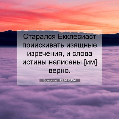 Picture 07 - Екклесиаст 12:10 RUSV - Старался Екклесиаст - Bible Verse Picture