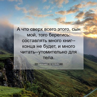 Picture 07 - Екклесиаст 12:12 RUSV - А что сверх всего этого, - Bible Verse Picture