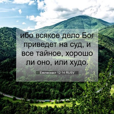 Picture 07 - Екклесиаст 12:14 RUSV - ибо всякое дело Бог - Bible Verse Picture