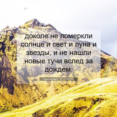 Picture 07 - Екклесиаст 12:2 RUSV - доколе не померкли солнце - Bible Verse Picture