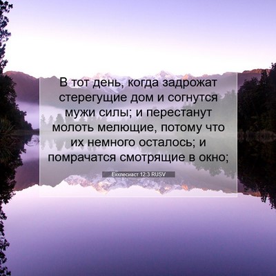 Picture 07 - Екклесиаст 12:3 RUSV - В тот день, когда задрожат - Bible Verse Picture