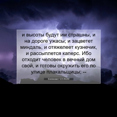 Picture 07 - Екклесиаст 12:5 RUSV - и высоты будут им страшны, - Bible Verse Picture